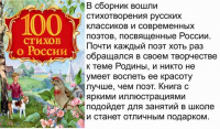 100 Стихов о России