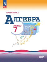 Алгебра Макарычев 7кл ФП 2022 16,17-е издание (стереотип 15 изд) 2024-2025гг 