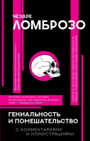 Ломброзо Гениальность и помешательство (популярная философия)