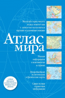 Атлас мира (в новых границах) 8665