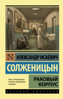 Солженицын Раковый корпус (эксклюзивная русская классика)