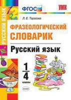 Словарик русский язык 1-4кл Фразеологический ФГОС белый
