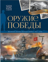 История: люди, факты, события. Оружие победы