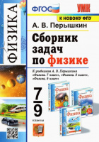 Физика Перышкин экзамен 7-9кл Сборник задач ФГОС 