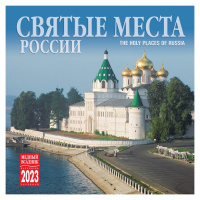 Календарь 2023 на скрепке Святые места России 30*30см