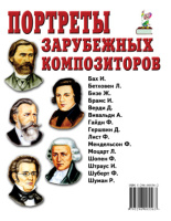 Портреты зарубежных композиторов А4 брошюра 15 портретов