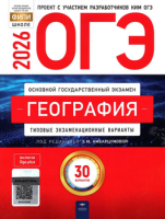 ОГЭ 2026 тип экзамен варианты География 30 вариантов ФИПИ