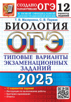 ОГЭ 2025 тип варианты экз заданий Биология 12 вариантов официал