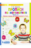 Прописи по математике для детей 6-7 лет ч2 2023-2025гг Бином