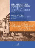 Римский-Корсаков Знаменитые произведения в легком переложении для фортепиано 