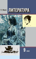 Лит Меркин 9кл ч2