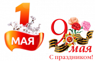 Майские праздники. График работы компании.