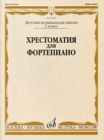 Хрестоматия для фортепиано 2-й класс ДМШ