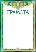 Грамота 150гр 39.318.00