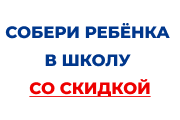 Акция "СОБЕРИ РЕБЕНКА В ШКОЛУ 2025"