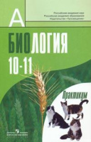 Биология Бородин 10-11 классы Практикум углубленный уровень издание 2018-2019 годы