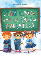 Благов Дай слово, что не будешь смеяться