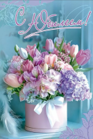 Открытка А5 С юбилеем! (букет на голубом) 50000965