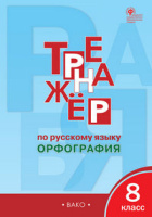 Русский язык тренажер Вако 8кл р/т ФГОС орфография