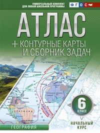АТЛАС География (АСТ) 6 КЛ + к/к и сборник задач Начальный курс