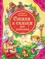 Все лучшие сказки Чуковский Стихи и Сказки для Малышей
