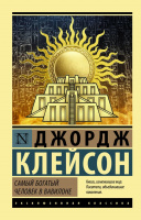 Клейсон Самый богатый человек в Вавилоне (эксклюзивная классика)