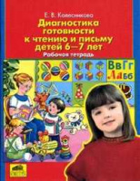 Диагностика готовности к чтению и письму для детей 6-7 лет р/т 2019г