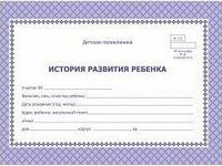 История развития ребенка А5 120 л ф.112