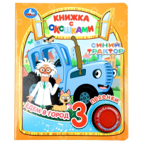 Музыкальная книжка Синий трактор 1 кнопка 3 песенки Едем в город с окошками