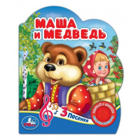 Музыкальная книжка Маша и медведь 1 кнопка 3 песенки