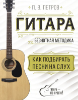 Гитара Безнотная методика Как подбирать песни на слух