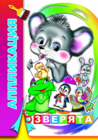 Аппликация Зверята 0+