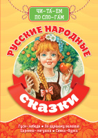 Библиотека детского сада Русские народные сказки читаем по слогам
