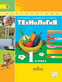 ТЕХНОЛОГИЯ РОГОВЦЕВА 1 КЛ ФГОС 2015г (спец.цена)