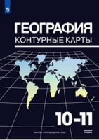 Геог Максаковский 10-11кл ФГОС к/к Просвещение 2025г перереработанные