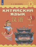 Кит яз Масловец 3кл ФГОС ч2 учебник