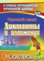 Диктанты и изложения Русский язык 1-4кл ФГОС