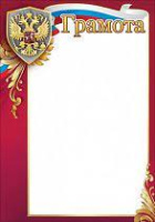 Грамота символика 150гр рамка красная 7200777