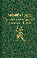 Махабхарата Три великих сказания Древней Индии яркие страницы