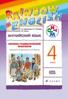 Анг яз Афанасьева Rainbow english 4кл лексико-грамматический практикум 2025г