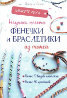 Бижутерика Научись плести фенечки и браслетики из нитей