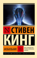 Кинг Мобильник (эксклюзивная классика)