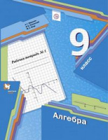 Алгебра Мерзляк 9кл ФГОС р/т ч1