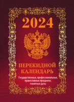 Календарь 2024 перекидной Госсимволика красный (офсет 4 краски) НПК-41-24
