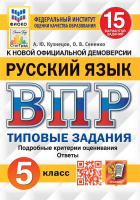 ВПР 5кл Русский язык типовые задания 15 вариантов ФИОКО СтатГрад
