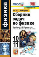 Физика Мякишев 10-11кл сборник задач ФГОС к новому ФПУ экзамен