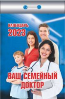 Календарь 2023 отрывной Ваш семейный доктор ОКК-423
