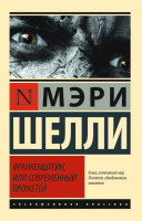 Шелли Франкенштейн, или Современный Прометей (эксклюзивная классика)