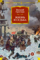 Гроссман Жизнь и судьба (большие книги)