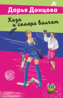 Донцова Коза и семеро волчат покет